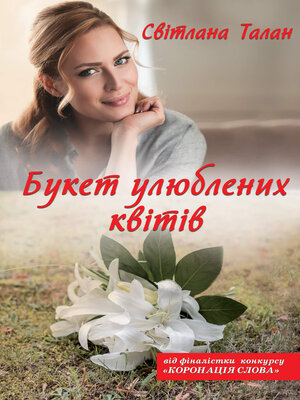 cover image of Букет улюблених квітів